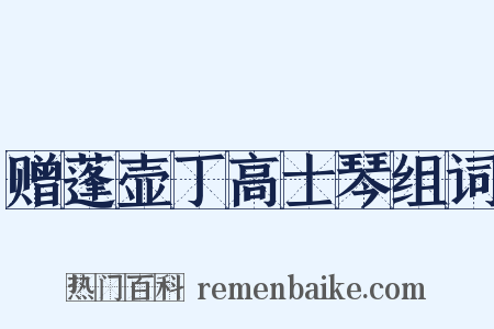赠蓬壶丁高士琴组词是什么意思的图片